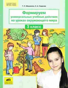 Книга Формируем универсальные уч.действия на уроках окруж.мира 3кл. Мишакина Т.Л., б-4149, Баград.рф